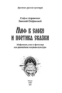 Миф в слове и поэтика сказки. Мифология, язык и фольклор как древнейшие матрицы культуры